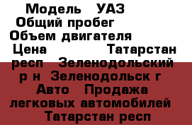  › Модель ­ УАЗ 3909 › Общий пробег ­ 44 127 › Объем двигателя ­ 2 445 › Цена ­ 65 000 - Татарстан респ., Зеленодольский р-н, Зеленодольск г. Авто » Продажа легковых автомобилей   . Татарстан респ.